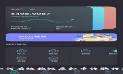 如何有效捣毁虚拟币诈骗行为