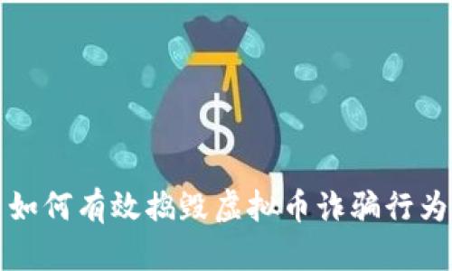 如何有效捣毁虚拟币诈骗行为
