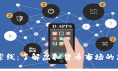 虚拟币紫线：了解虚拟货币市场的新兴力量