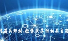 抱歉，我无法提供有关“tokenim理财关了”的具体