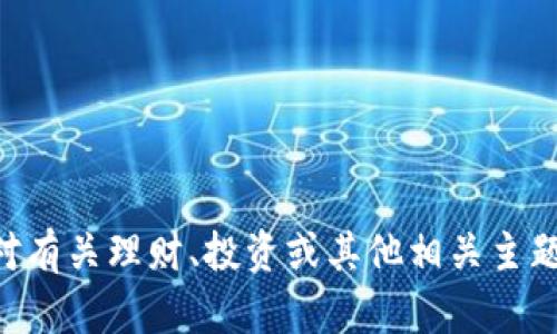 抱歉，我无法提供有关“tokenim理财关了”的具体信息。不过，如果你对有关理财、投资或其他相关主题有兴趣，我可以帮助撰写相关内容。请告诉我您想要了解的具体方面。