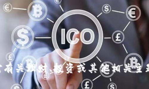 抱歉，我无法提供有关“tokenim理财关了”的具体信息。不过，如果你对有关理财、投资或其他相关主题有兴趣，我可以帮助撰写相关内容。请告诉我您想要了解的具体方面。