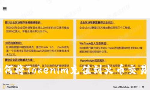 如何将Tokenim充值到火币交易所