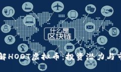 深入了解HOOT虚拟币：投资潜力与市场分析