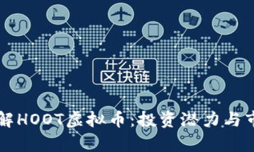 深入了解HOOT虚拟币:投资潜力与市场分析