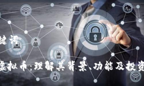 和关键词
CHZ虚拟币:理解其背景、功能及投资机会