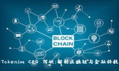 : 专访Tokenim CEO 何斌：解析区块链与金融科技的未