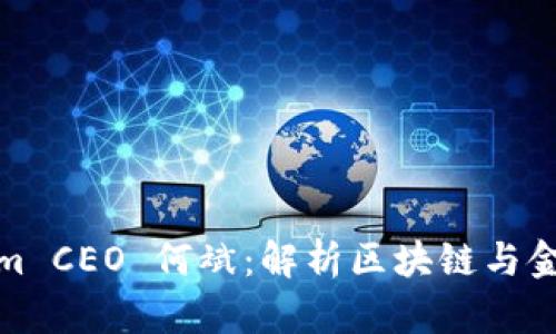 : 专访Tokenim CEO 何斌:解析区块链与金融科技的未来