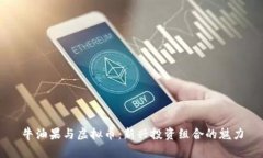 牛油果与虚拟币：新兴投资组合的魅力