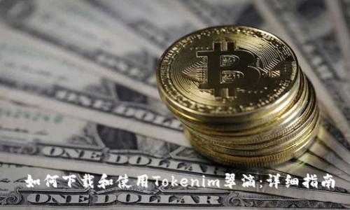 如何下载和使用Tokenim翠滴:详细指南