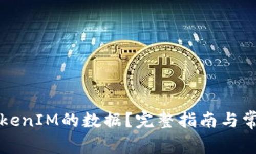 如何找回TokenIM的数据?完整指南与常见问题解析