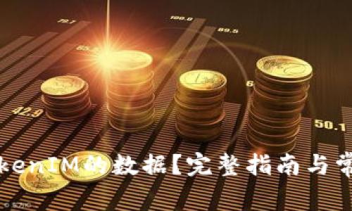 如何找回TokenIM的数据?完整指南与常见问题解析
