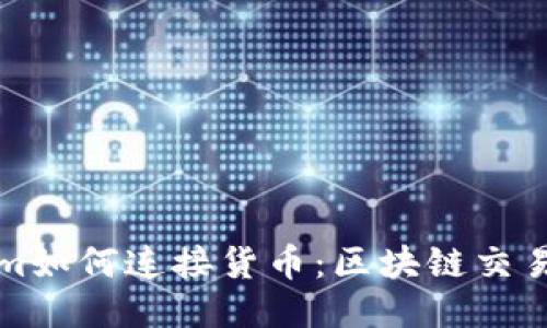 Tokenim如何连接货币：区块链交易的未来