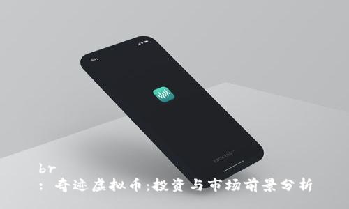 br
: 奇迹虚拟币:投资与市场前景分析
