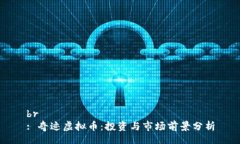 br: 奇迹虚拟币：投资与市场前景分析