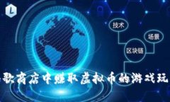 如何在谷歌商店中赚取虚拟币的游戏玩法与策略