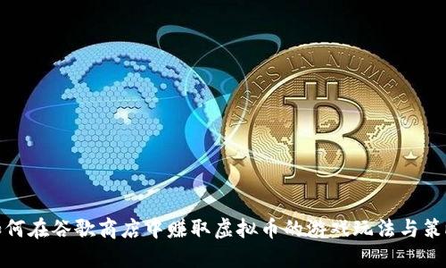 如何在谷歌商店中赚取虚拟币的游戏玩法与策略