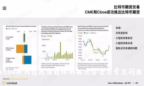 Tokenim冷钱包无法转账的解决方案与常见问题解析