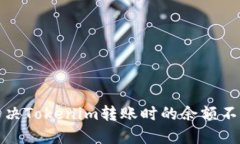 如何解决Tokenim转账时的余额不足问题