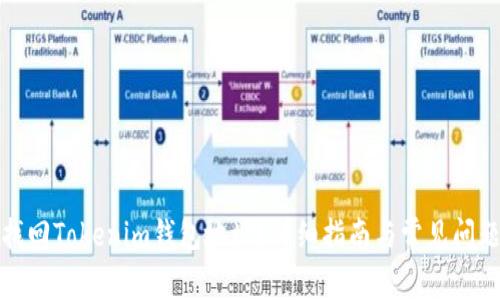 如何找回Tokenim钱包地址?详细指南与常见问题解答