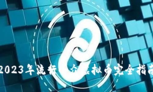 2023年流行小众虚拟币完全指南