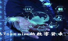 如何提现Tokenim的数字货币：详细指南