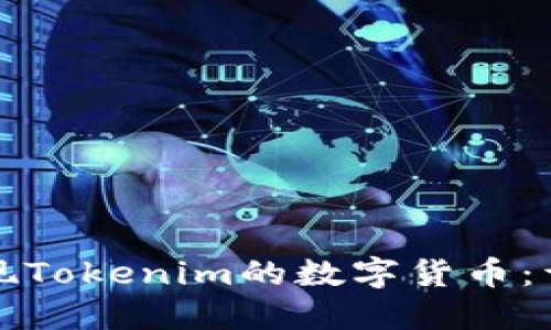 如何提现Tokenim的数字货币:详细指南