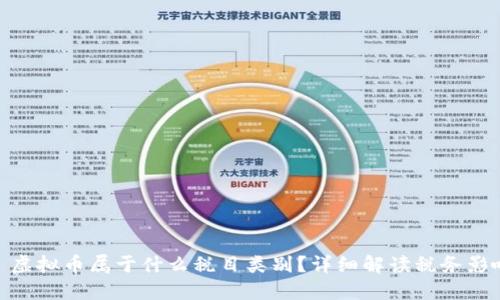 : 虚拟币属于什么税目类别?详细解读税务影响