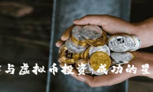 摩羯座与虚拟币投资:成功的星座策略