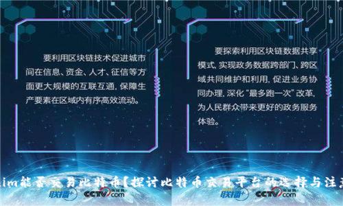 Tokenim能否交易比特币?探讨比特币交易平台的选择与注意事项