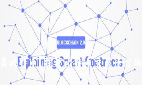 Tokenim能否交易比特币?探讨比特币交易平台的选择与注意事项