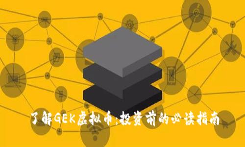 了解GEK虚拟币:投资前的必读指南