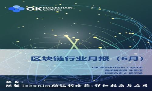 题目:
理解Tokenim助记词路径:详细指南与应用