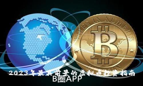 2023年最具前景的虚拟币投资指南