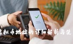 皇冠虚拟币地址的详细解析与使用指南