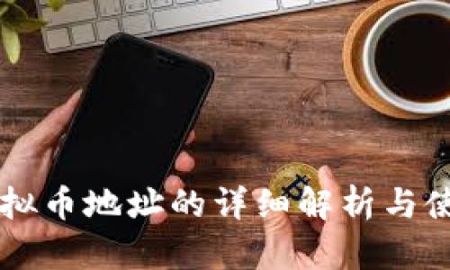 皇冠虚拟币地址的详细解析与使用指南