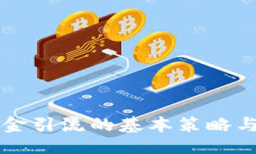 与关键词
虚拟币资金引流的基本策略与实用技巧