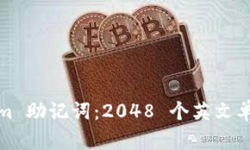 Tokenim 助记词:2048 个英文单词详解