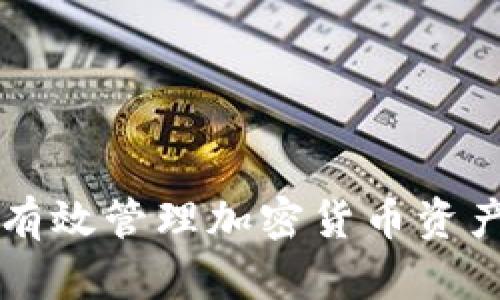 Tokenim:如何有效管理加密货币资产及其投资策略