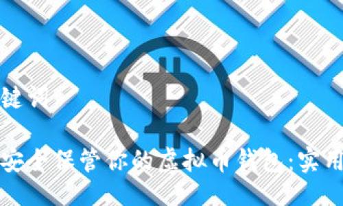 与关键词
如何安全保管你的虚拟币钱包:实用指南