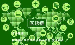 与关键词如何安全保管你的虚拟币钱包：实用指