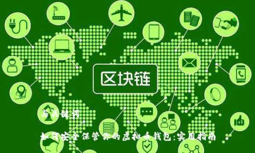 与关键词
如何安全保管你的虚拟币钱包:实用指南