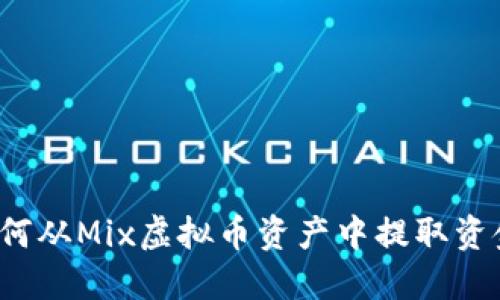 如何从Mix虚拟币资产中提取资金?