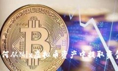 如何从Mix虚拟币资产中提取资金？