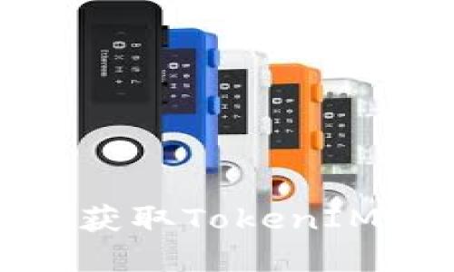 : 如何解决获取TokenIM失败的问题