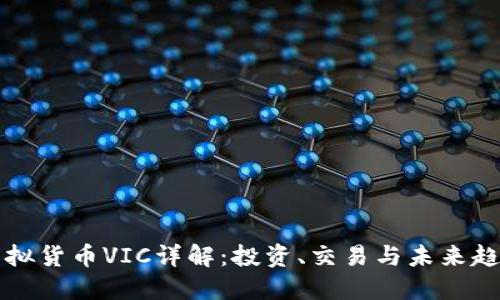 虚拟货币VIC详解:投资、交易与未来趋势