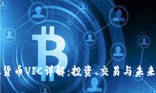 虚拟货币VIC详解:投资、交易与未来趋势