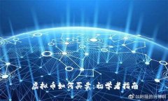 虚拟币如何买卖：初学者指南