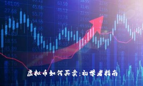 虚拟币如何买卖:初学者指南