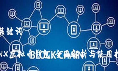 与关键词
SINX虚拟币钱包:全面解析与使用指南
